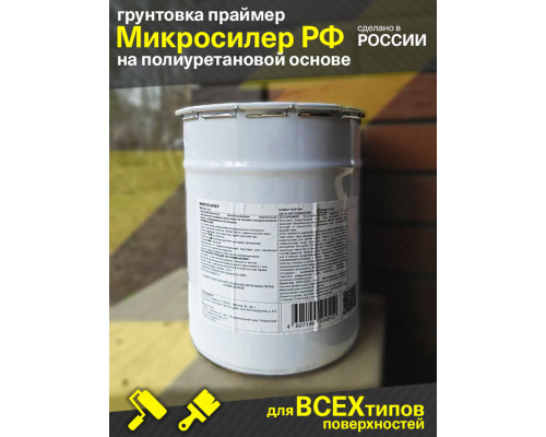 Грунтовка праймер на полиуретановой основе Микросилер-РФ. 5 литров.